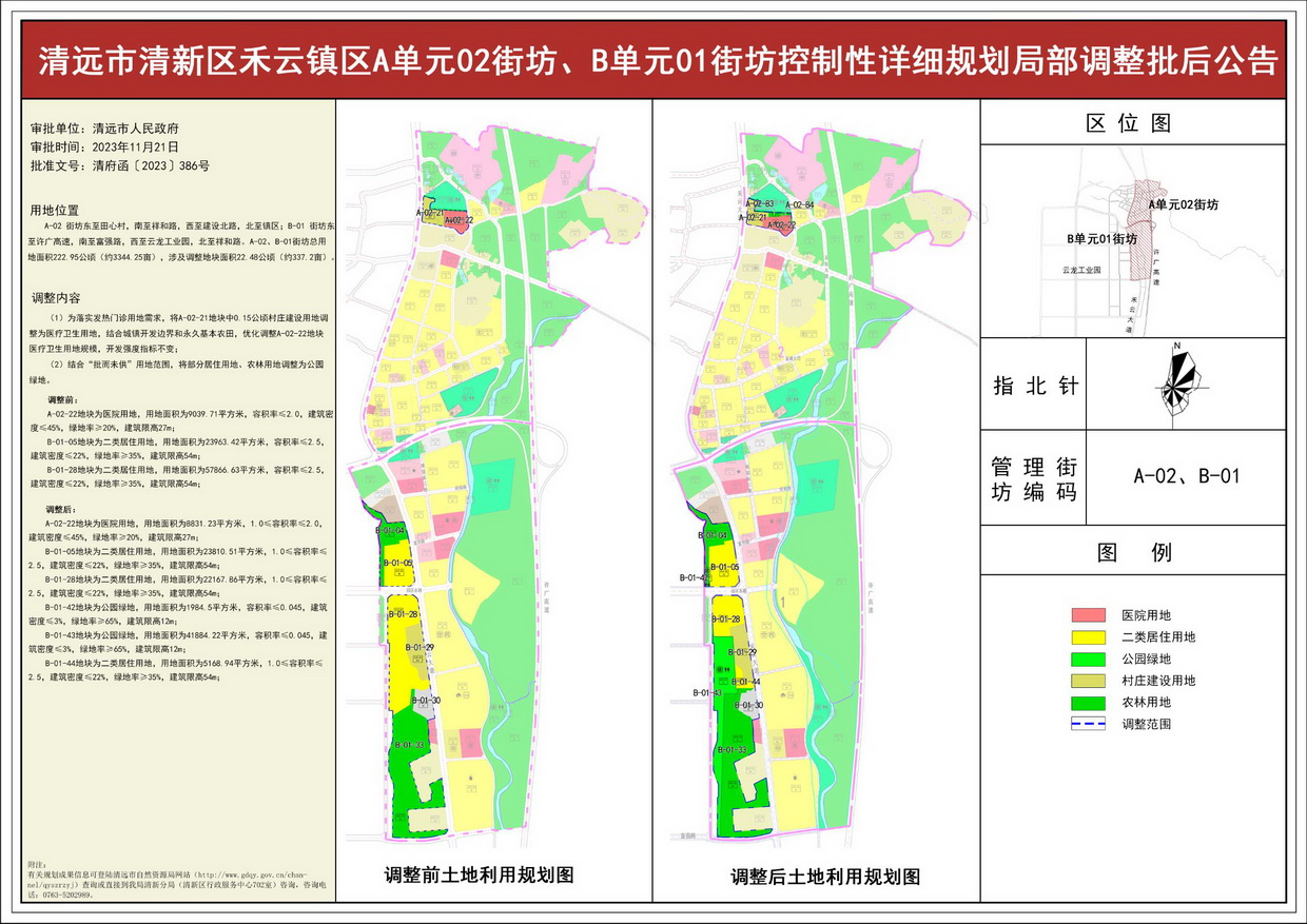 《清遠市清新區(qū)禾云鎮(zhèn)區(qū)A單元02街坊、B單元01街坊控制性詳細規(guī)劃局部調(diào)整》批后公告--s.jpg