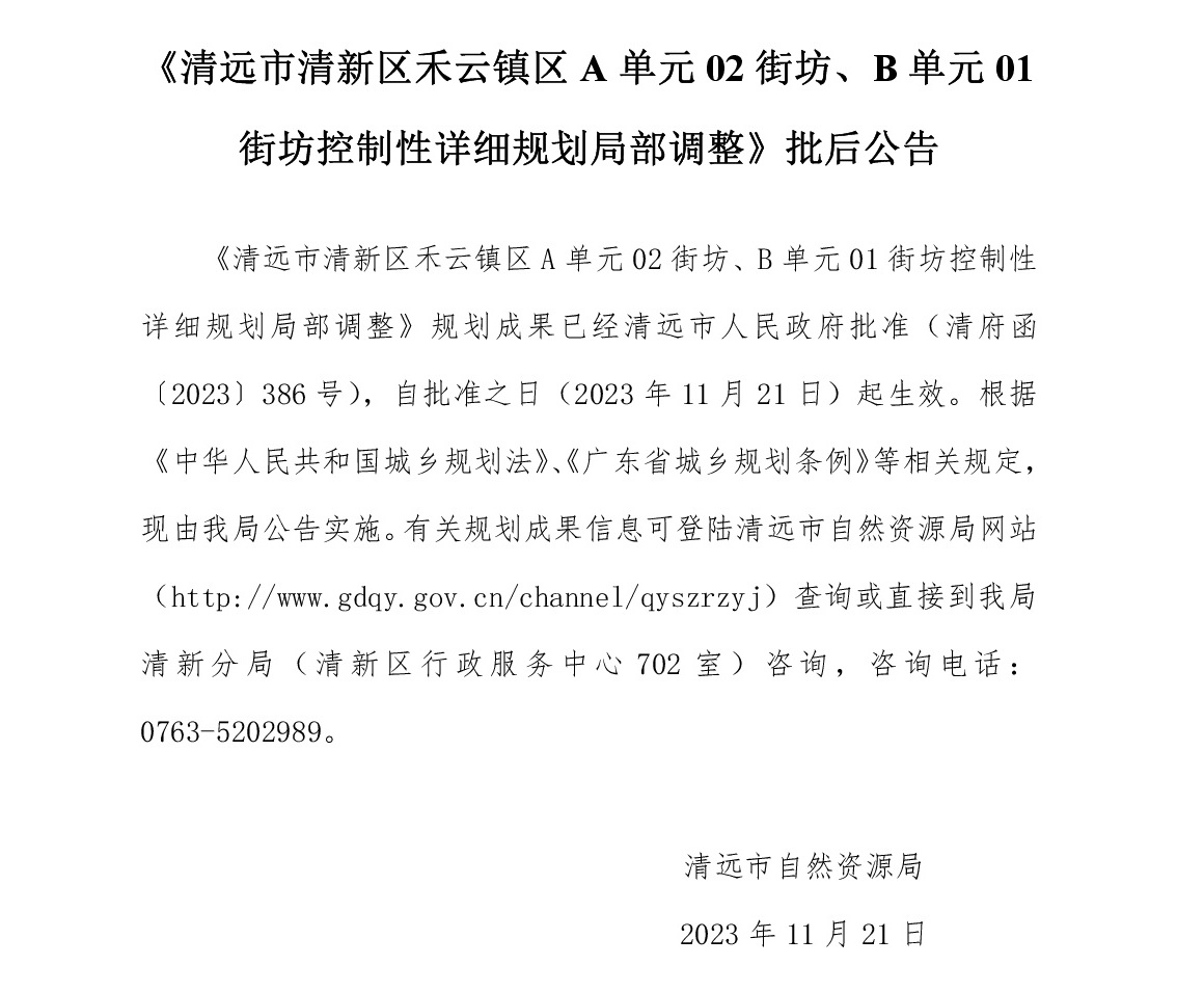 《清遠市清新區(qū)禾云鎮(zhèn)區(qū)A單元02街坊、B單元01街坊控制性詳細規(guī)劃局部調(diào)整》批后公告文字.jpg