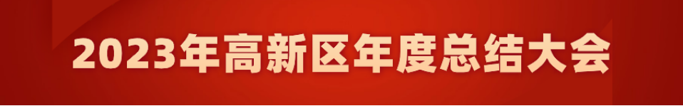 乘勢而上開新局 揚帆起航再出發(fā) 高新區(qū)召開2023年度總結(jié)大會