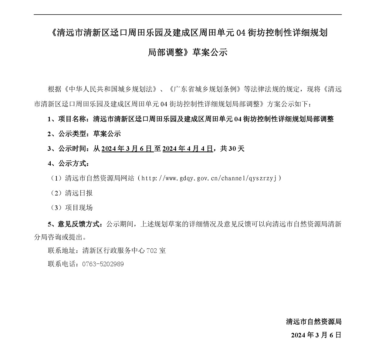 《清遠市清新區(qū)逕口周田樂園及建成區(qū)周田單元04街坊控制性詳細規(guī)劃局部調整》網站公示-001.jpg