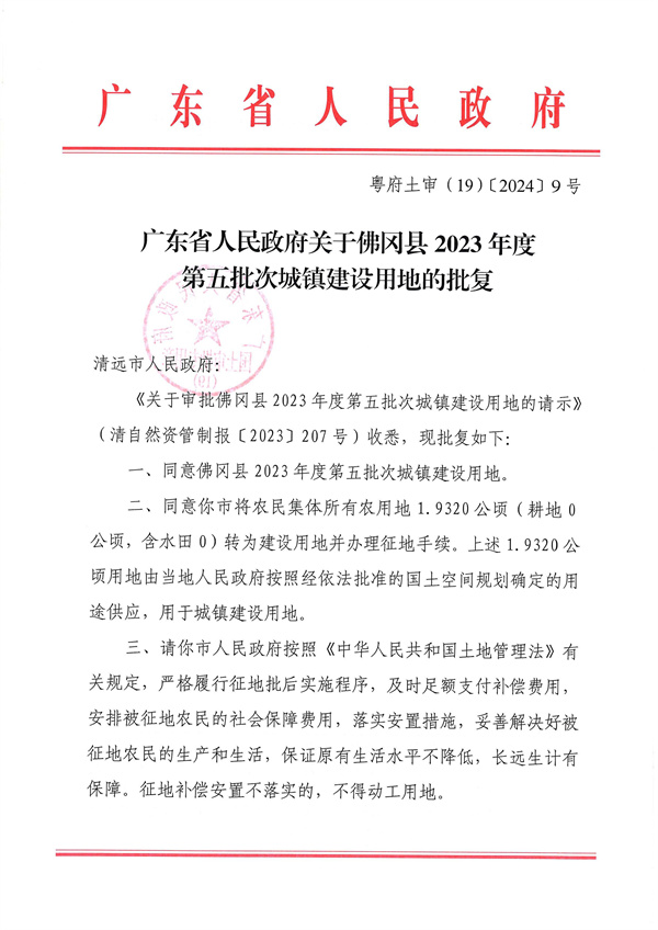 附件：1．《廣東省人民政府關于佛岡縣2023年度第五批次城鎮(zhèn)建設用地的批復》粵府土審（19）〔2024〕9號_頁面_1.jpg