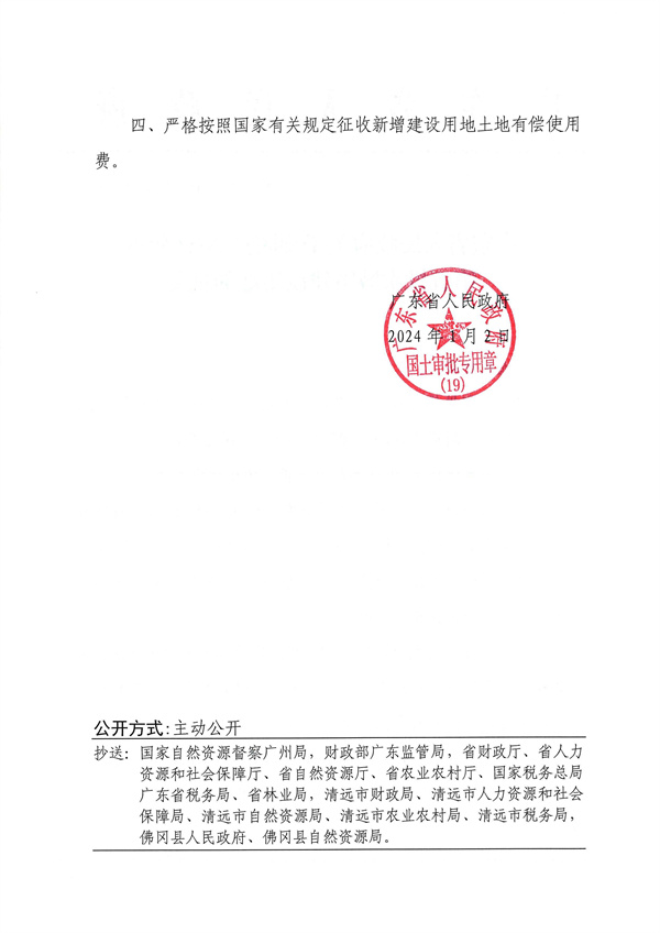 附件：1．《廣東省人民政府關于佛岡縣2023年度第五批次城鎮(zhèn)建設用地的批復》粵府土審（19）〔2024〕9號_頁面_2.jpg