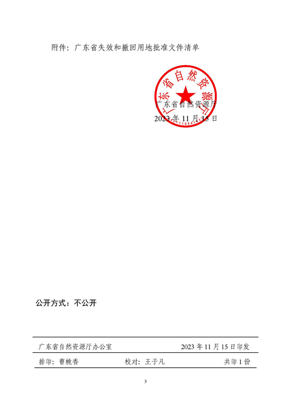 廣東省自然資源廳關(guān)于做好用地批準(zhǔn)文件失效和撤回后續(xù)工作的通知粵自然資管制〔2023〕2421號(hào)_頁面_3.jpg