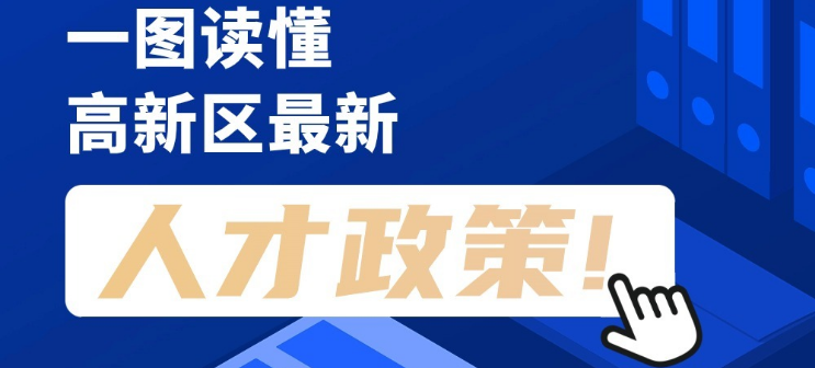 看長圖，劃重點！一圖讀懂高新區(qū)最新人才政策！