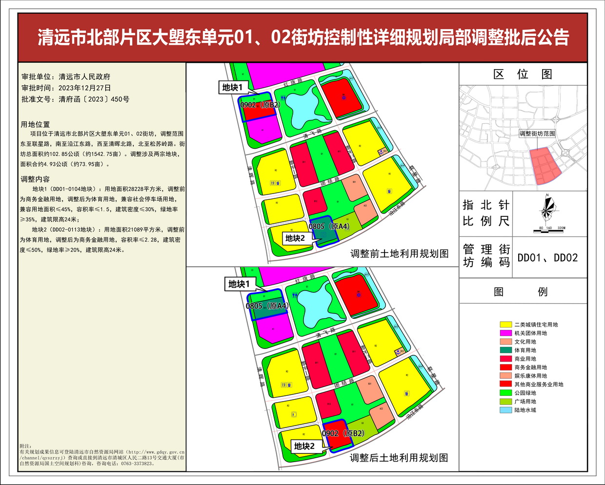 《清遠市北部片區(qū)大塱東單元01、02街坊控制性詳細規(guī)劃局部調(diào)整》批后公告--s.jpg