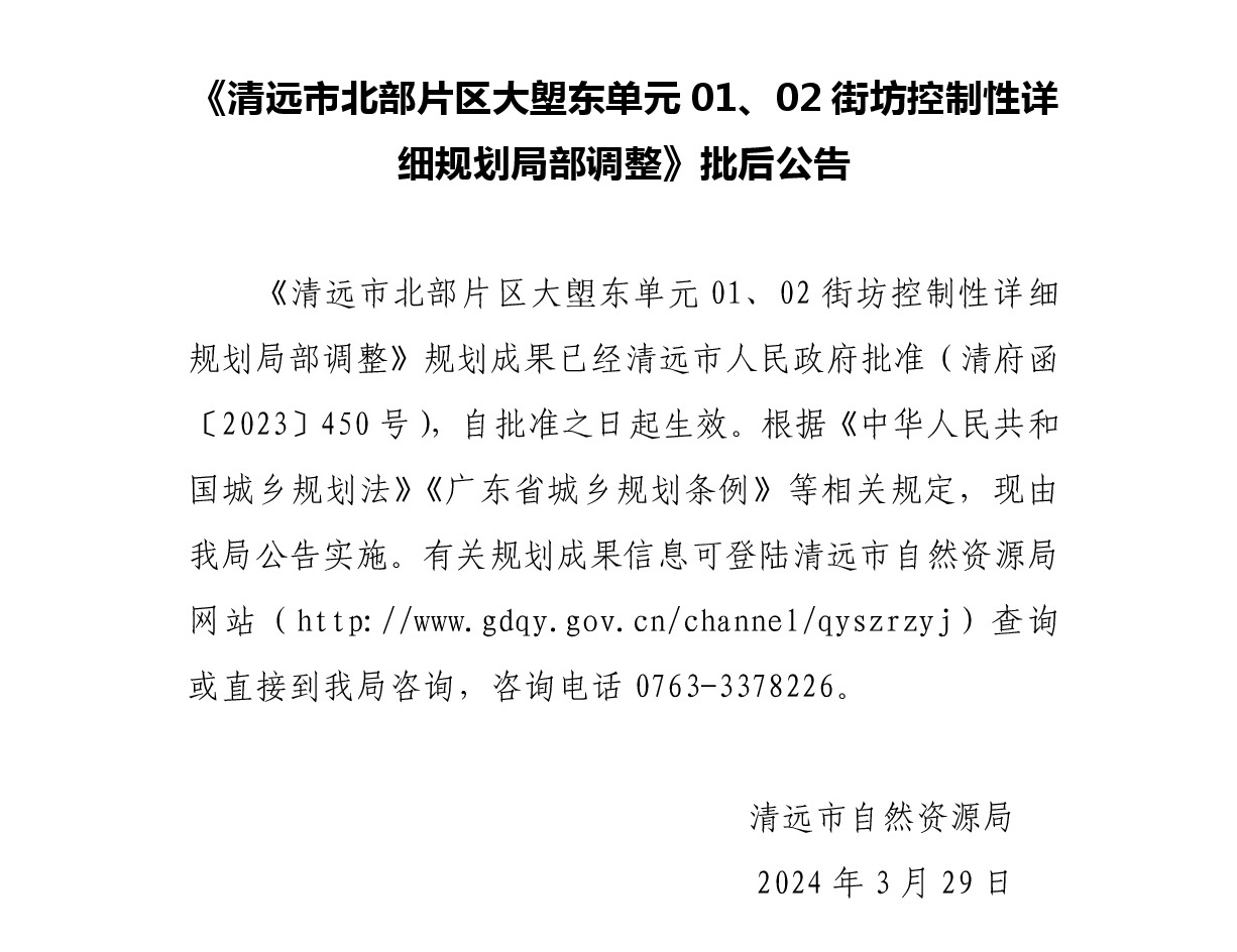 《清遠市北部片區(qū)大塱東單元01、02街坊控制性詳細規(guī)劃局部調(diào)整》批后公告正文.jpg