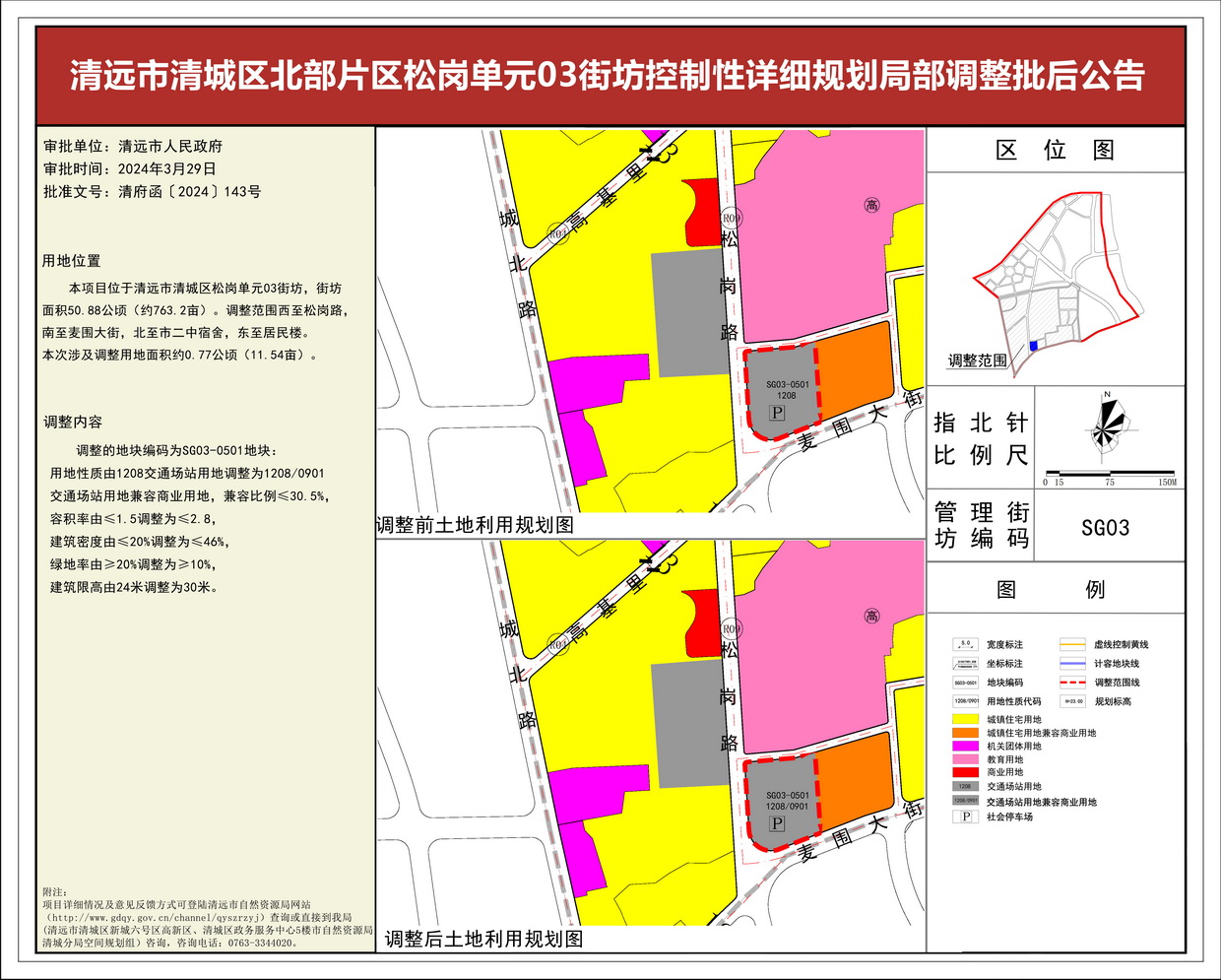 《清遠市北部片區(qū)松崗單元03街坊控制性詳細規(guī)劃局部調整》批后公告(3)--s.jpg