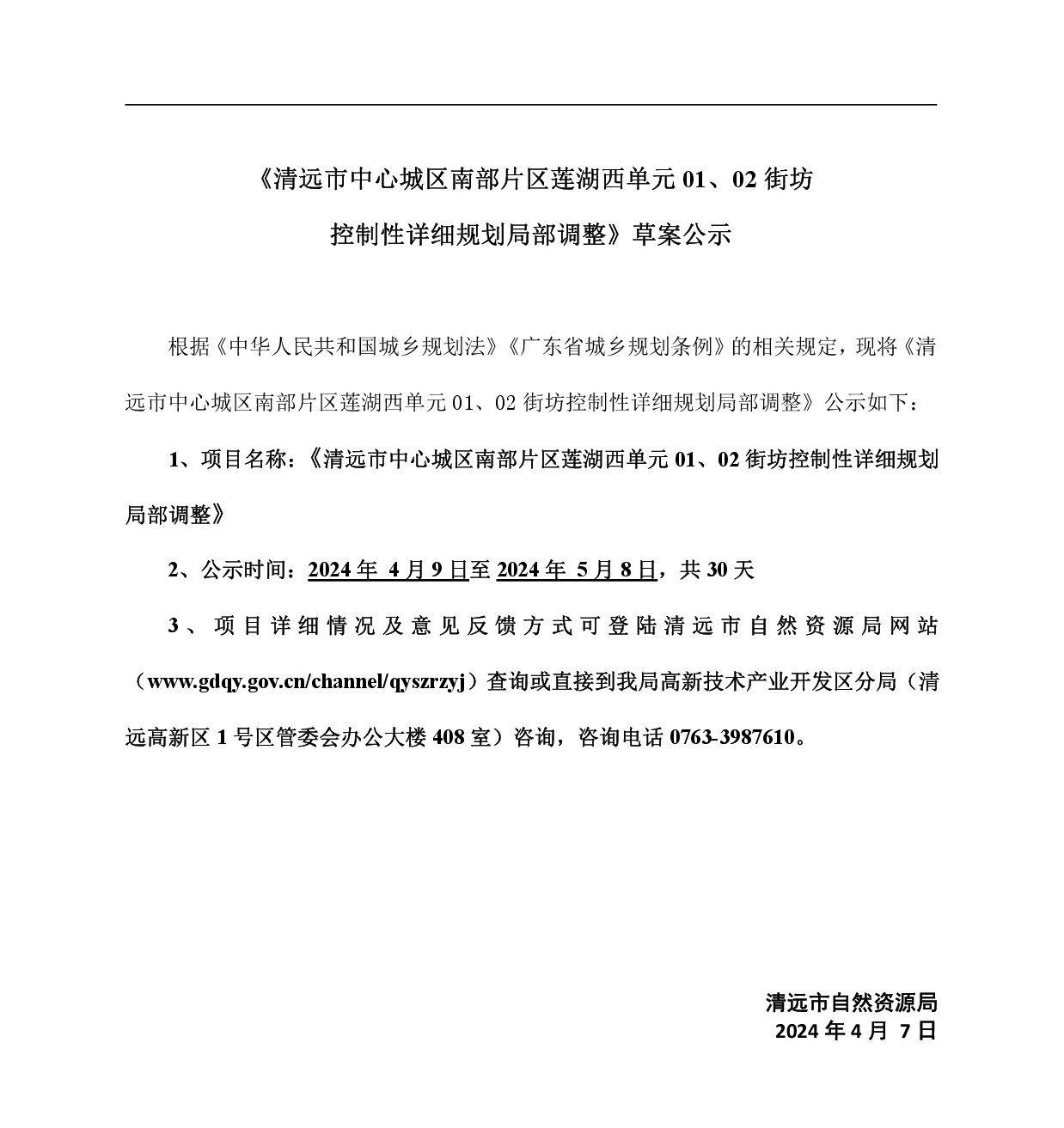 《清遠市中心城區(qū)南部片區(qū)蓮湖西單元01、02街坊局部地塊控制性詳細規(guī)劃局部調整》草案公示-001.jpg