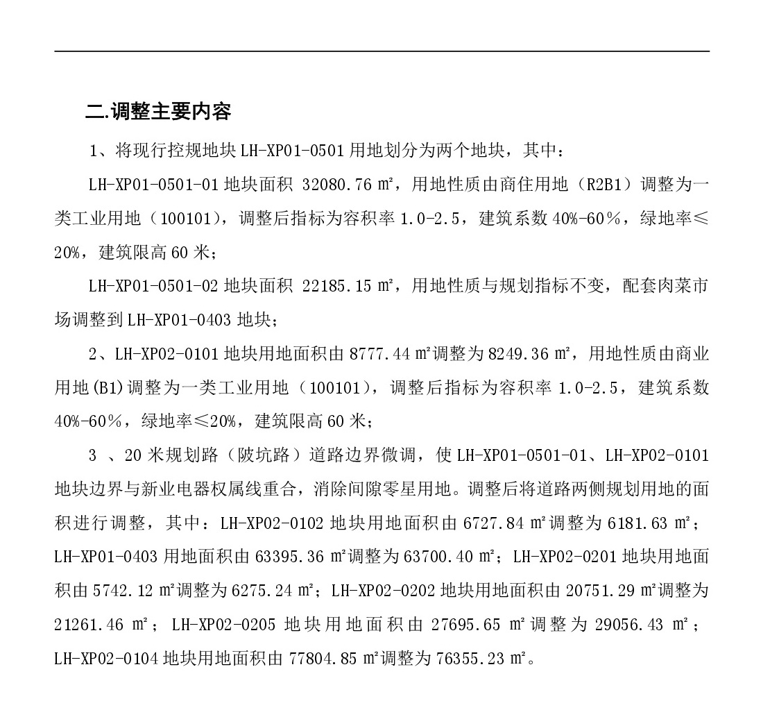 《清遠市中心城區(qū)南部片區(qū)蓮湖西單元01、02街坊局部地塊控制性詳細規(guī)劃局部調整》草案公示-003.jpg