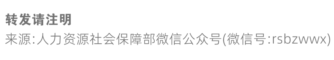 轉(zhuǎn)發(fā)注明來源人社部.png