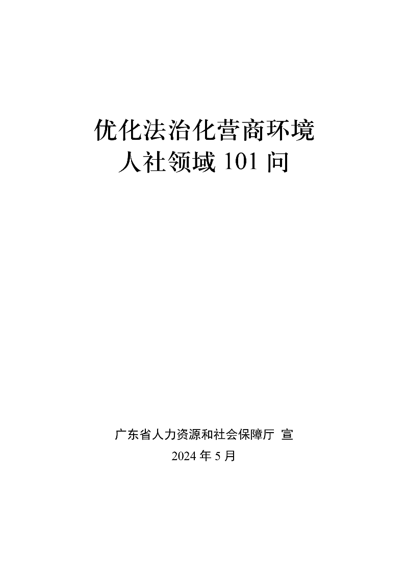 優(yōu)化法治化營商環(huán)境人社領(lǐng)域101問 - 各地級市版.PDF-圖片-0.jpg