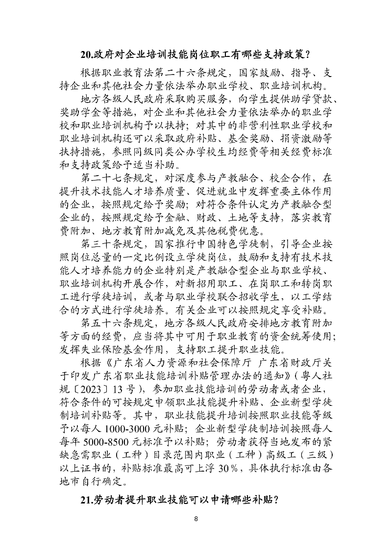 優(yōu)化法治化營商環(huán)境人社領(lǐng)域101問 - 各地級市版.PDF-圖片-11.jpg