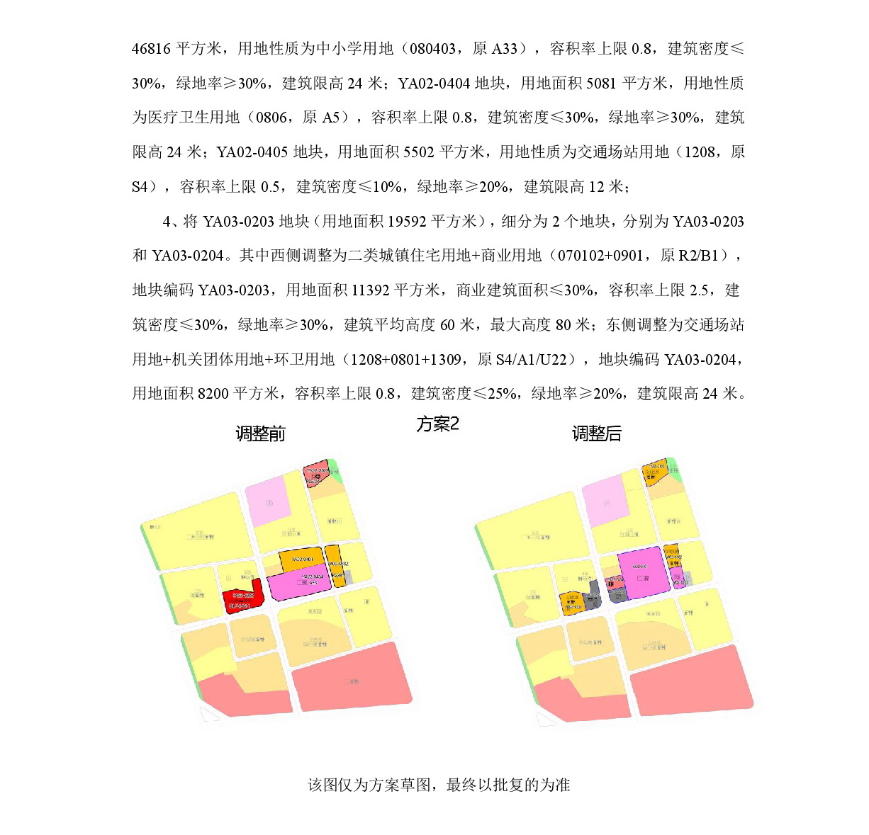 《清遠(yuǎn)市中部片區(qū)永安單元02、03街坊控制性詳細(xì)規(guī)劃局部調(diào)整》草案公示-003.jpg