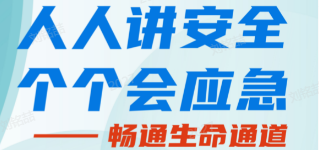 人人講安全，個個會應急——暢通生命通道