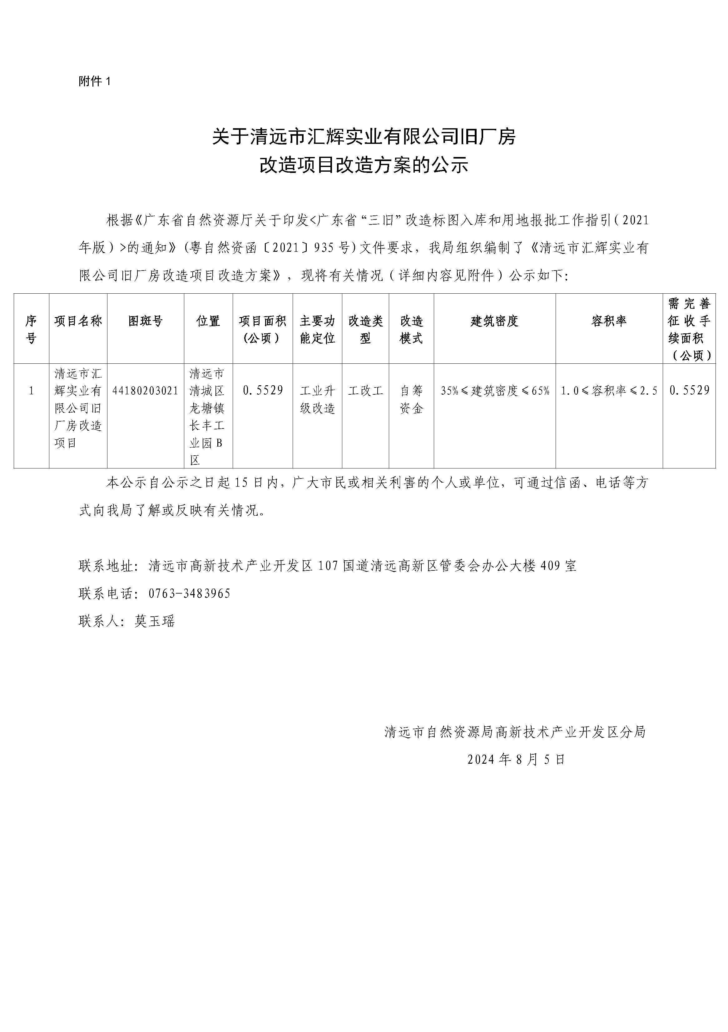 附件1.關于清遠市匯輝實業(yè)有限公司舊廠房改造項目改造方案的公示.jpg