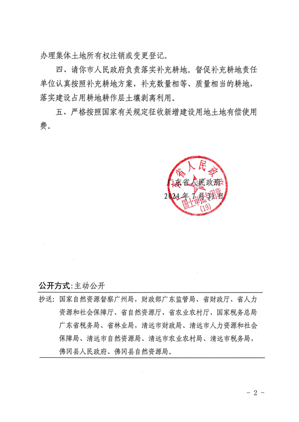 廣東省人民政府關(guān)于佛岡縣湯塘鎮(zhèn)2022年度第二批次城鎮(zhèn)建設(shè)用地的批復_頁面_2.jpg