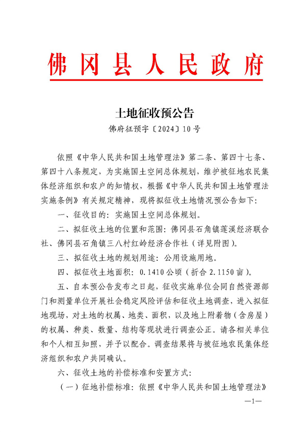 佛府征預(yù)字〔2024〕7號(hào)_頁面_1.jpg