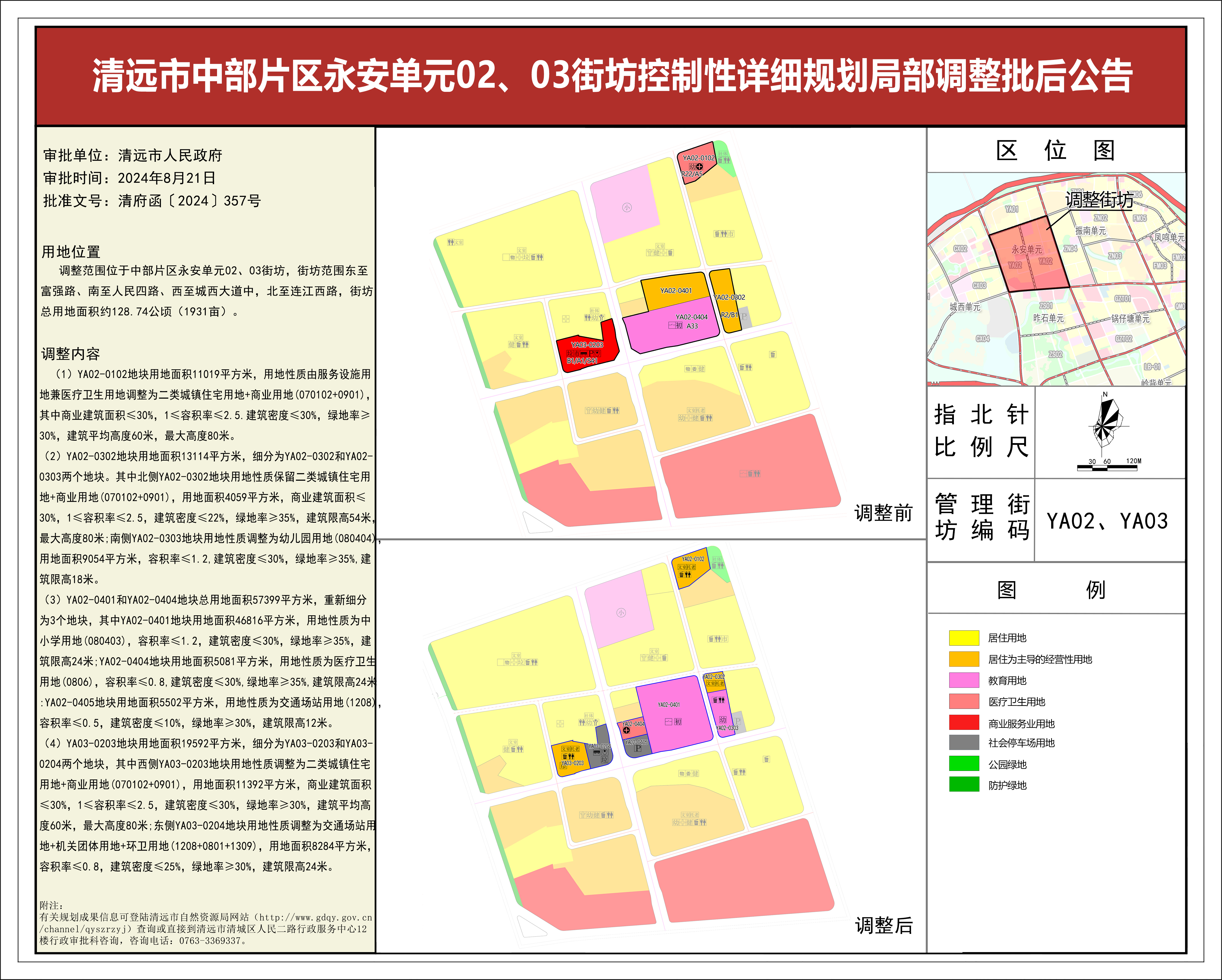 清遠市中部片區(qū)永安單元02、03街坊控制性詳細規(guī)劃局部調(diào)整——批后公告(1).jpg