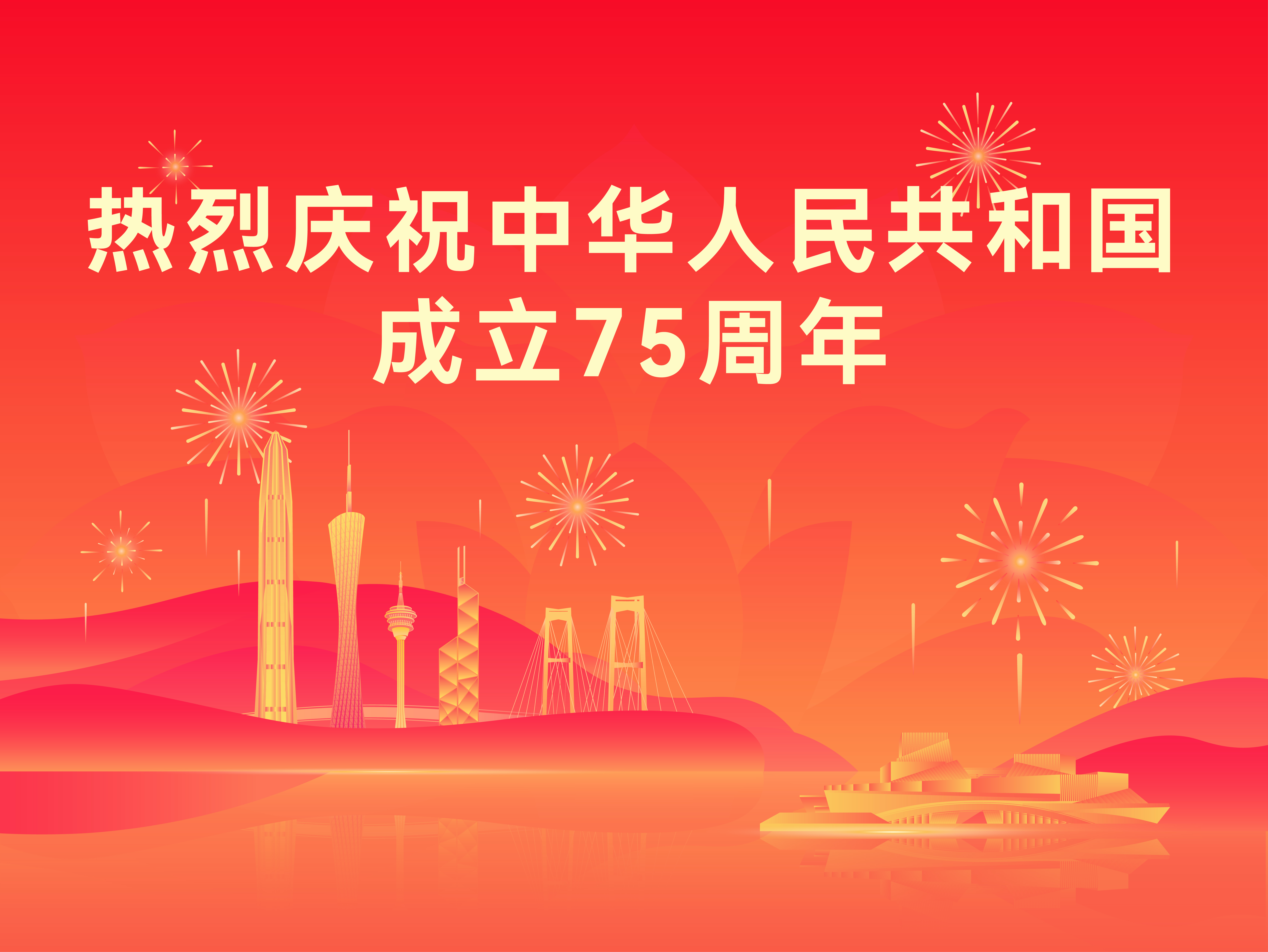 熱烈慶祝中華人民共和國成立75周年！