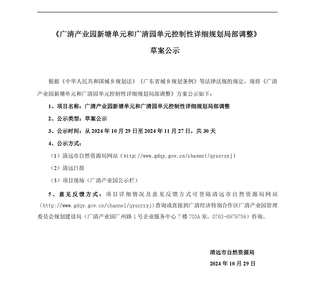 《廣清產業(yè)園新塘單元和廣清園單元控制性詳細規(guī)劃局部調整》草案公示-001.jpg