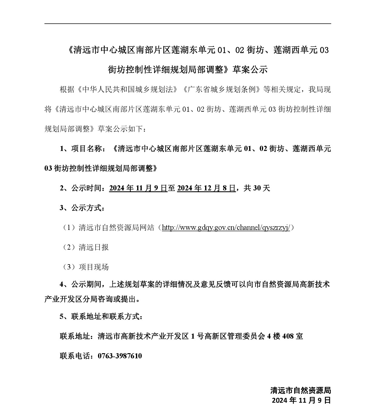 《清遠市中心城區(qū)南部片區(qū)蓮湖東單元01、02街坊、蓮湖西單元03街坊控制性詳細規(guī)劃局部調整》草案公示-001.jpg