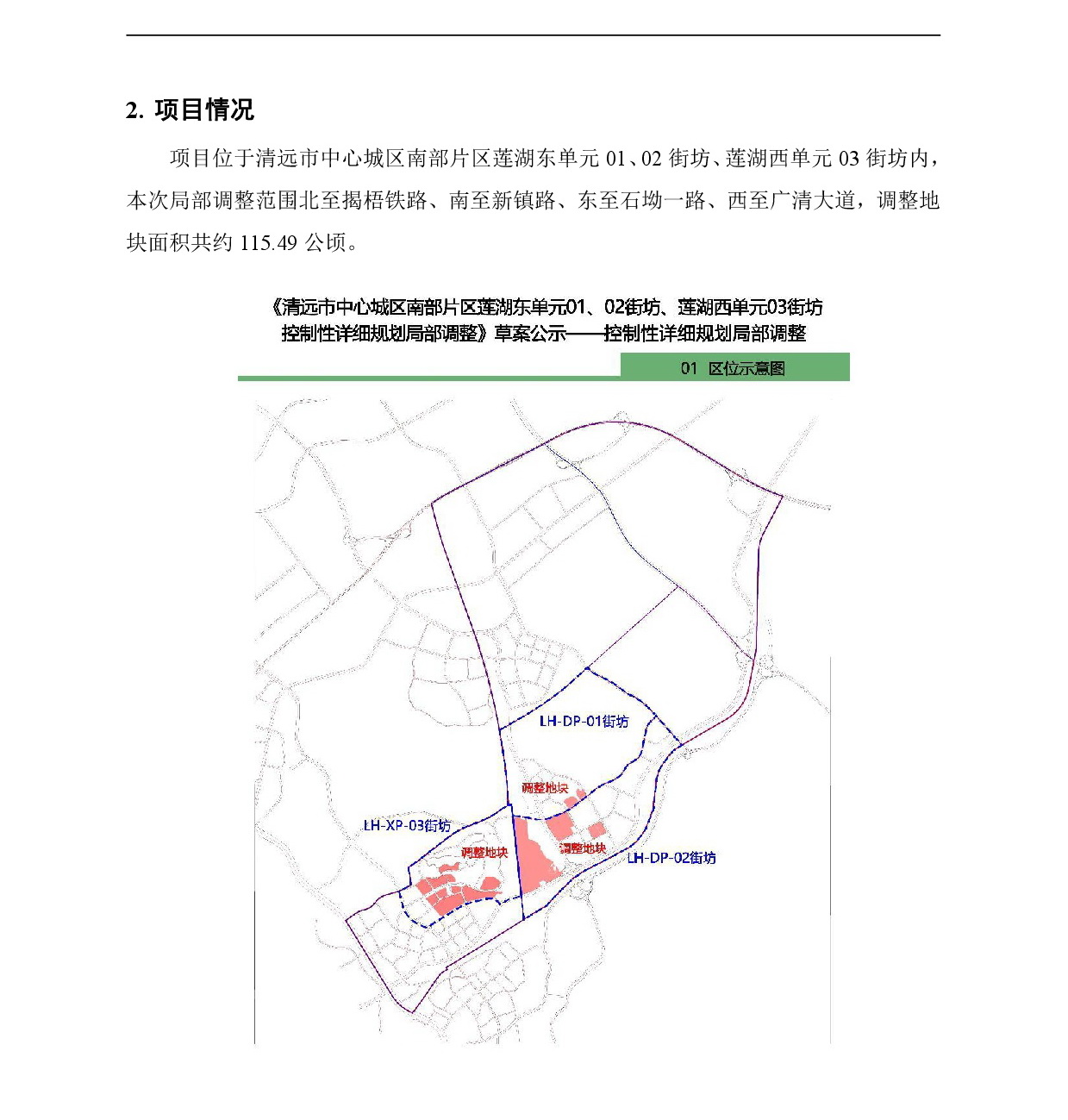 《清遠市中心城區(qū)南部片區(qū)蓮湖東單元01、02街坊、蓮湖西單元03街坊控制性詳細規(guī)劃局部調整》草案公示-002.jpg