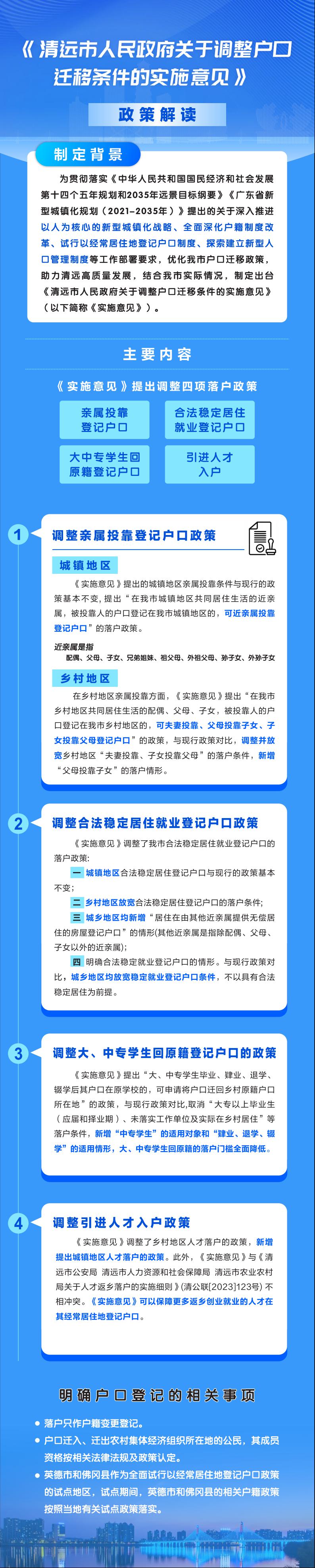 《清遠市人民政府關于調(diào)整戶口遷移條件的實施意見》政策解讀（圖解）.jpeg