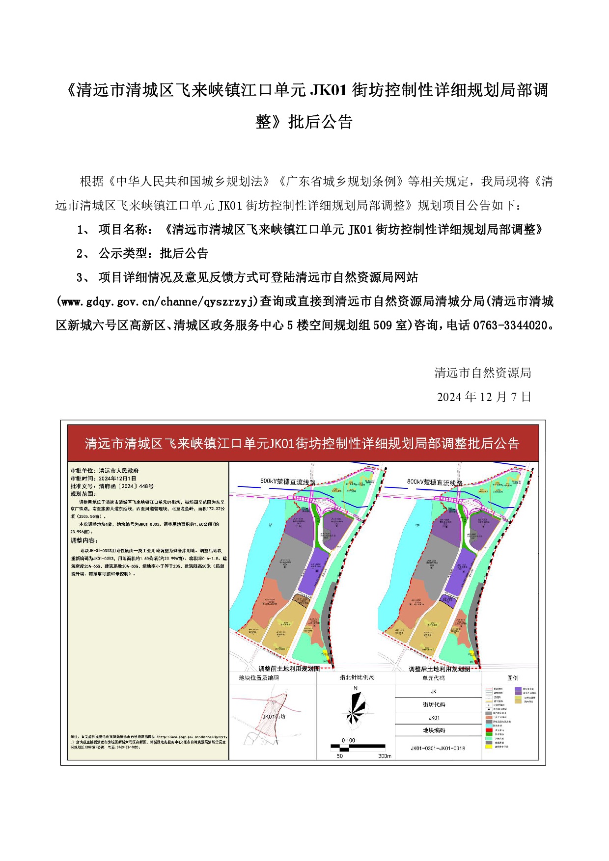 網(wǎng)站《清遠(yuǎn)市清城區(qū)飛來(lái)峽鎮(zhèn)江口單元JK01街坊控制性詳細(xì)規(guī)劃局部調(diào)整》批后公告.jpg