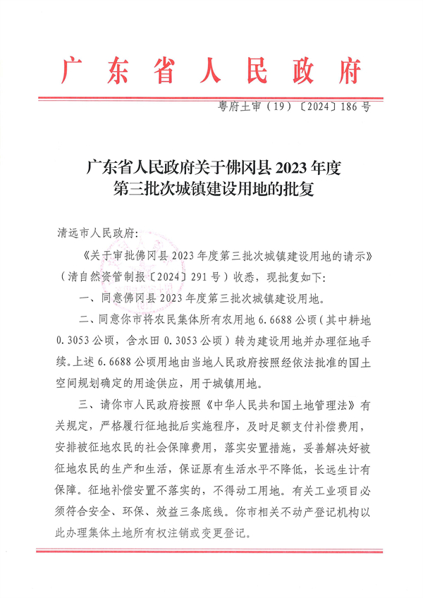 廣東省人民政府關于佛岡縣2023年度第三批次城鎮(zhèn)建設用地的批復_頁面_1.jpg