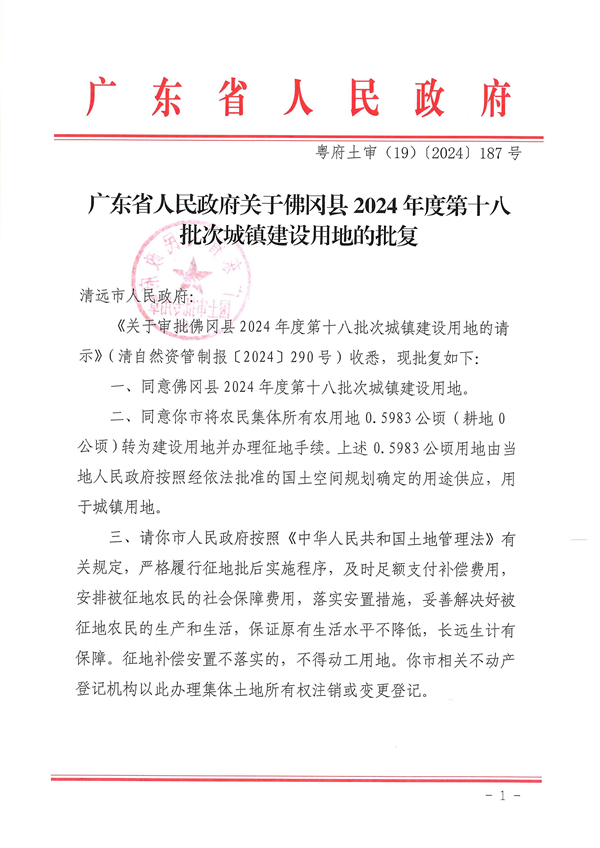 廣東省人民政府關于佛岡縣2024年度第十八批次城鎮(zhèn)建設用地的批復_頁面_1.jpg