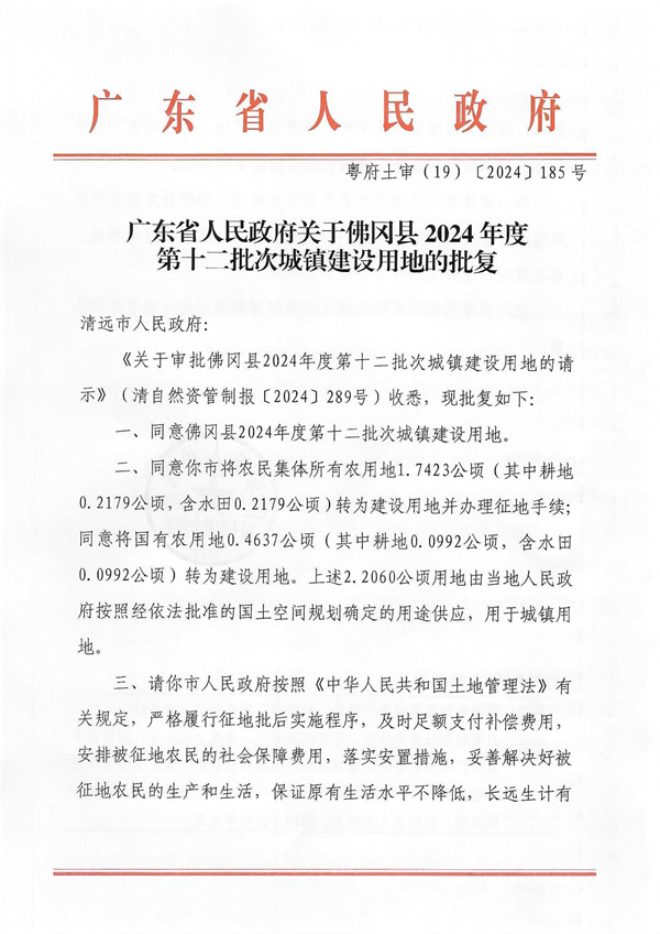 廣東省人民政府關(guān)于佛岡縣2024年度第十二批次城鎮(zhèn)建設(shè)用地的批復(fù)_頁(yè)面_1.jpg