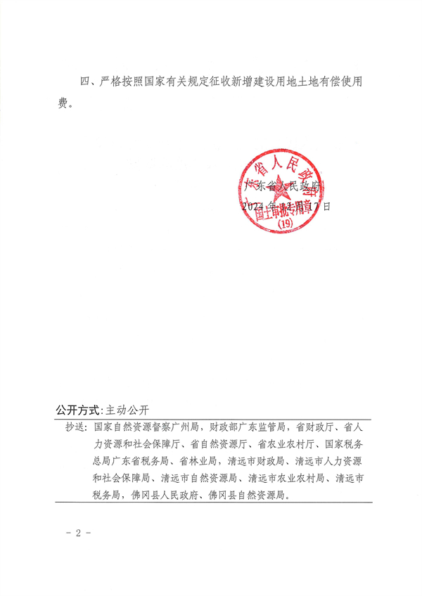 廣東省人民政府關(guān)于佛岡縣2024年度第十六批次城鎮(zhèn)建設(shè)用地的批復(fù)_頁(yè)面_2.jpg