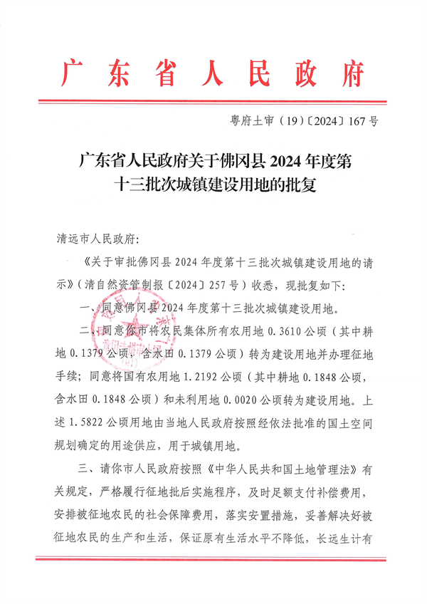 廣東省人民政府關(guān)于佛岡縣2024年度第十三批次城鎮(zhèn)建設(shè)用地的批復(fù)_頁(yè)面_1.jpg