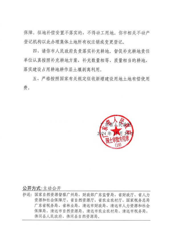 廣東省人民政府關(guān)于佛岡縣2024年度第十三批次城鎮(zhèn)建設(shè)用地的批復(fù)_頁面_2.jpg