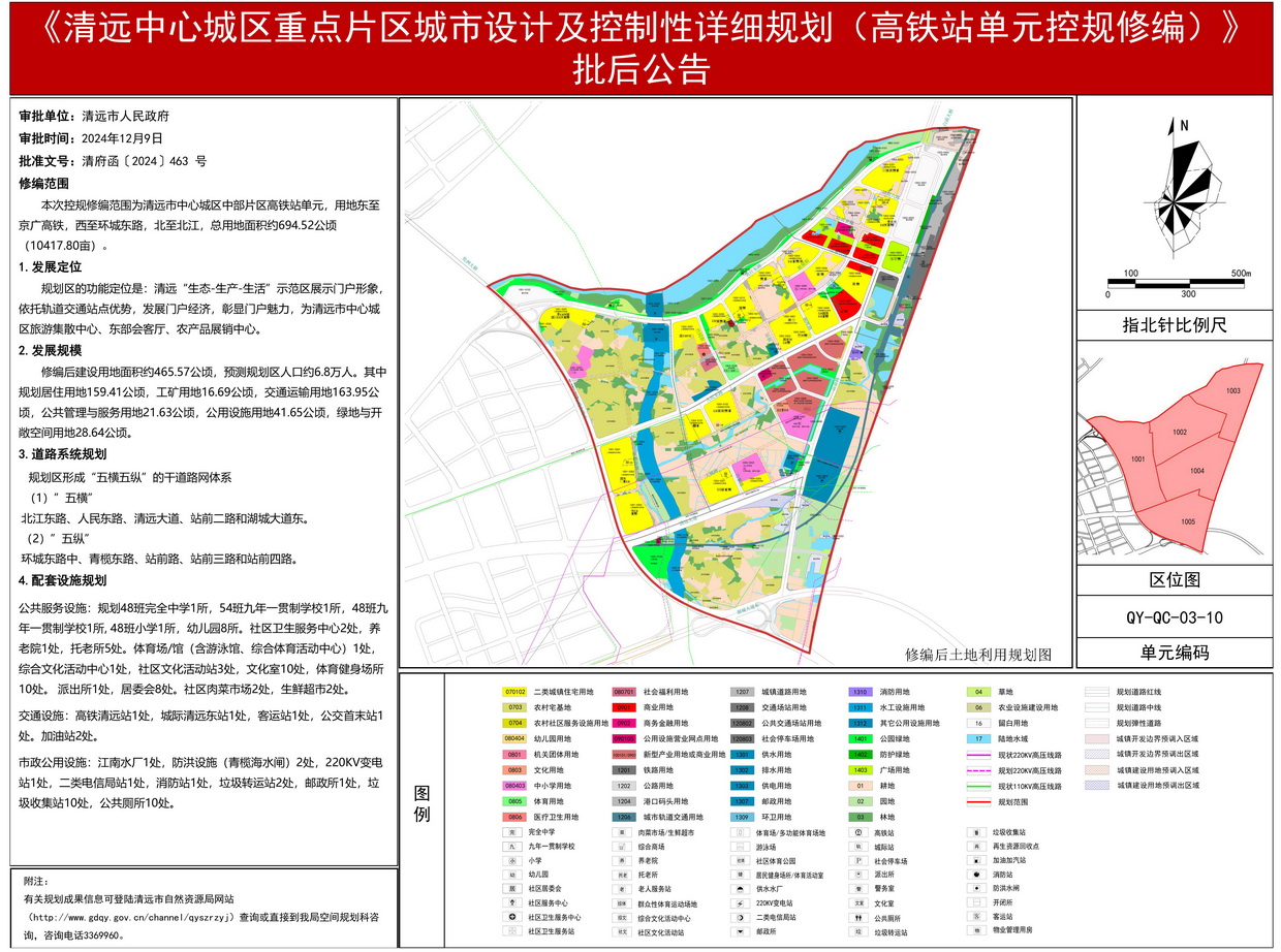 《清遠(yuǎn)中心城區(qū)重點(diǎn)片區(qū)城市設(shè)計(jì)及控制性詳細(xì)規(guī)劃（高鐵站單元控規(guī)修編）》批后公告(3)---s.jpg