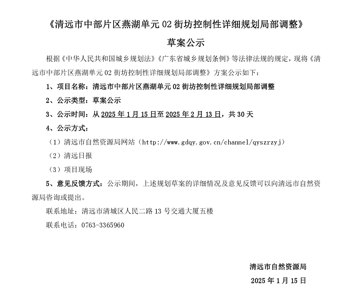 清遠市中部片區(qū)燕湖單元02街坊控制性詳細規(guī)劃局部調(diào)整-網(wǎng)上公示-001.jpg