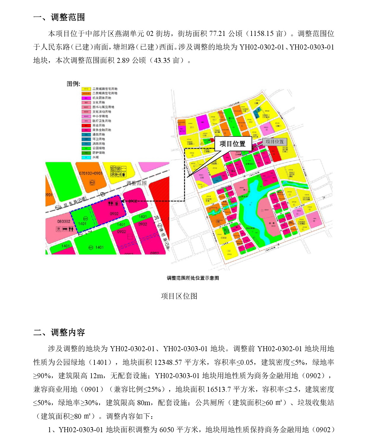 清遠市中部片區(qū)燕湖單元02街坊控制性詳細規(guī)劃局部調(diào)整-網(wǎng)上公示-002.jpg