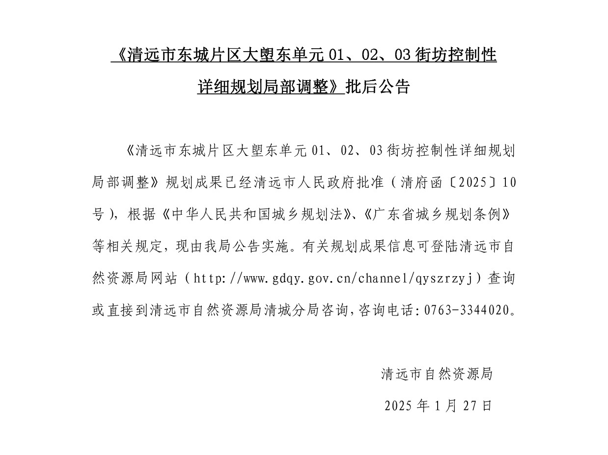 《清遠(yuǎn)市東城片區(qū)大塱東單元01、02、03街坊控制性詳細(xì)規(guī)劃局部調(diào)整》批后公告正文.jpg