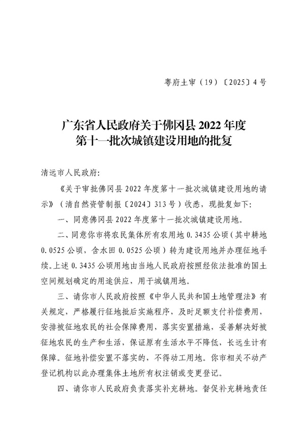 廣東省人民政府關(guān)于佛岡縣2022年度第十一批次城鎮(zhèn)建設(shè)用地的批復(fù)_頁(yè)面_1.jpg