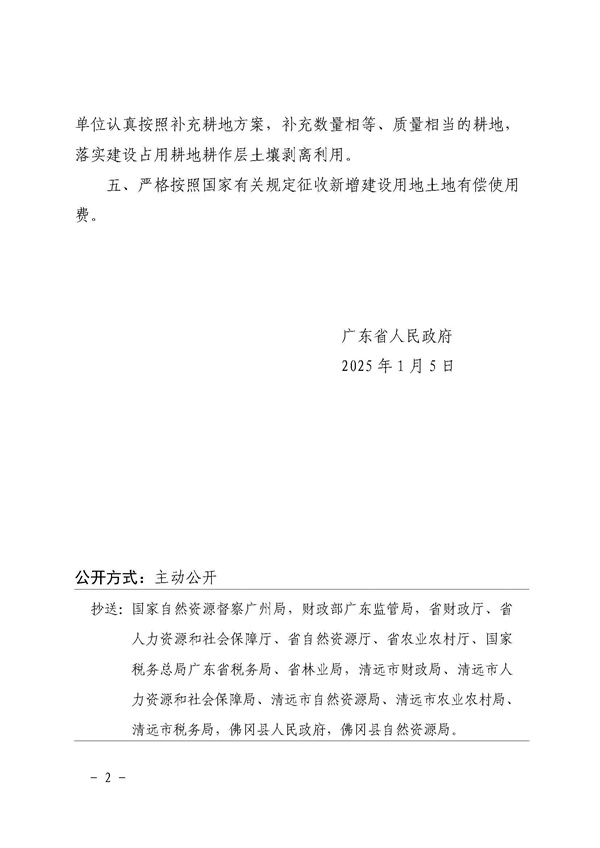 廣東省人民政府關(guān)于佛岡縣2022年度第十一批次城鎮(zhèn)建設(shè)用地的批復(fù)_頁(yè)面_2.jpg
