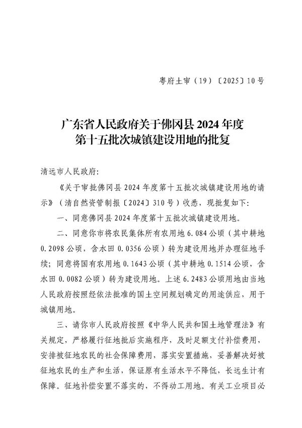 廣東省人民政府關(guān)于佛岡縣2024年度第十五批次城鎮(zhèn)建設(shè)用地的批復(fù)_頁(yè)面_1.jpg