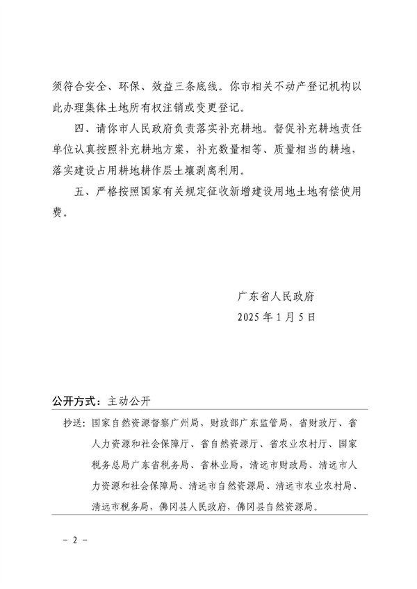 廣東省人民政府關(guān)于佛岡縣2024年度第十五批次城鎮(zhèn)建設(shè)用地的批復(fù)_頁(yè)面_2.jpg