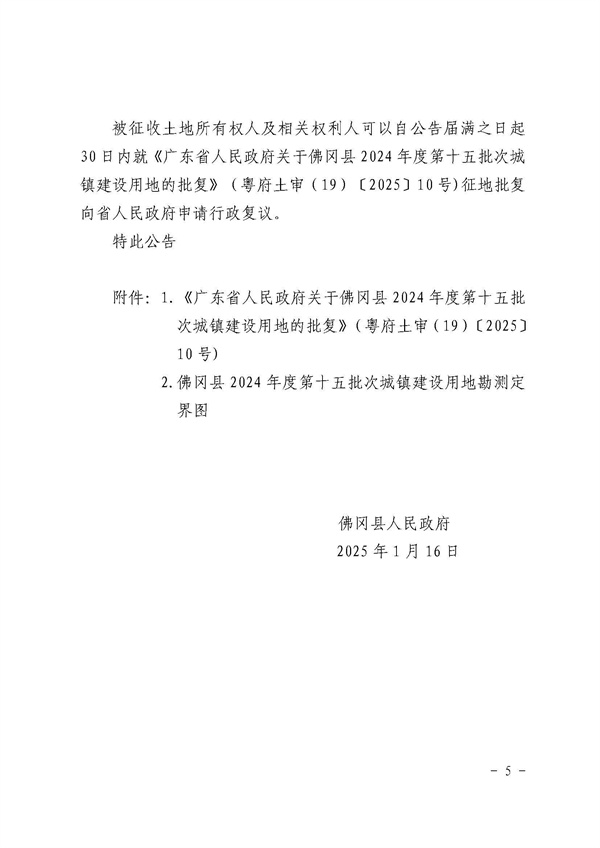 佛岡縣人民政府征收土地公告（佛府征〔2025〕2號）_頁面_5.jpg