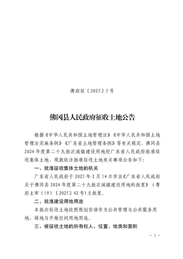 佛岡縣人民政府征收土地公告（佛府征〔2025〕5號）_頁面_1.jpg