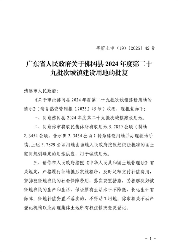 佛岡縣人民政府征收土地公告（佛府征〔2025〕5號）_頁面_4.jpg