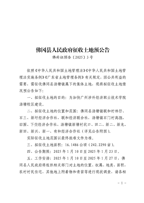 佛岡縣人民政府征收土地預公告（佛府征預告〔2025〕3號）_頁面_1.jpg