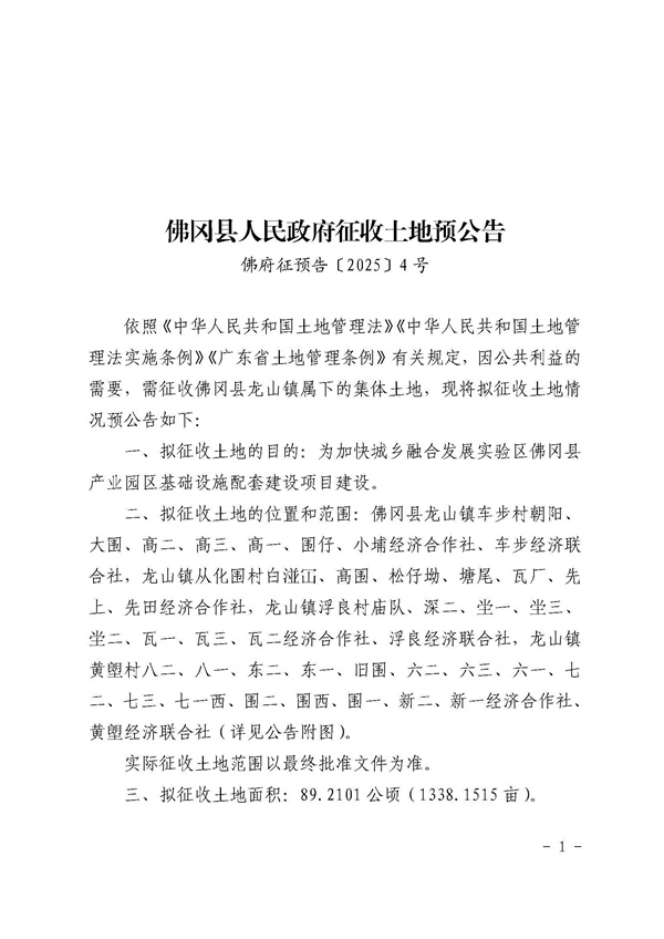 佛岡縣人民政府征收土地預公告（佛府征預告〔2025〕4號）_頁面_1.jpg