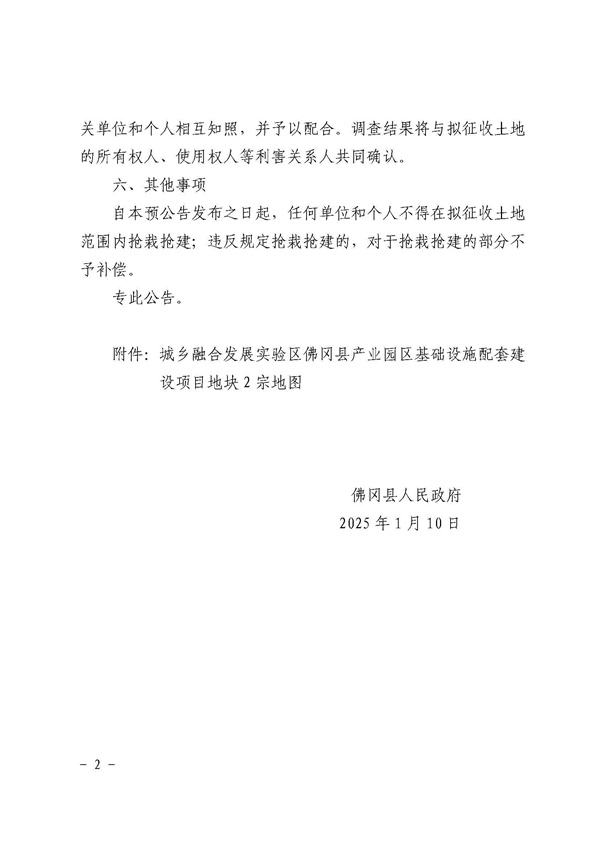 佛岡縣人民政府征收土地預(yù)公告（佛府征預(yù)告〔2025〕5號(hào)）_頁(yè)面_2.jpg