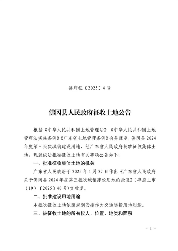 佛岡縣人民政府征收土地公告（佛府征〔2025〕4號(hào)）_頁面_1.jpg