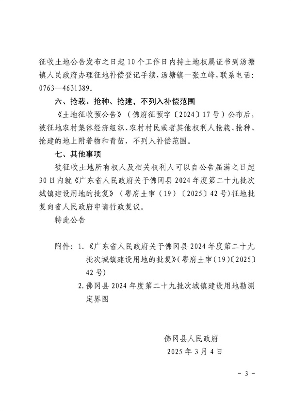 佛岡縣人民政府征收土地公告（佛府征〔2025〕5號(hào)）11_頁面_4.jpg